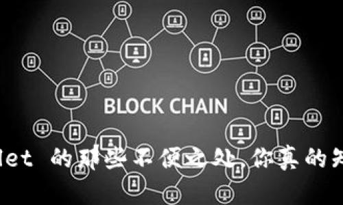 TPWallet 的那些不便之处，你真的知道吗？