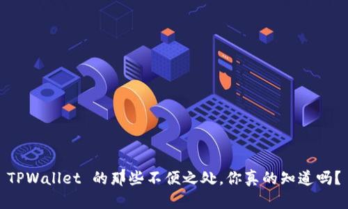 TPWallet 的那些不便之处，你真的知道吗？