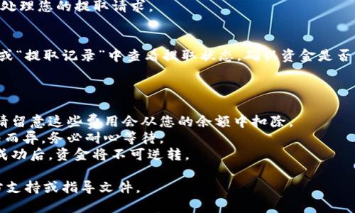 在TPWallet中提取货币的步骤相对简单，但确切的流程可能会因版本更新而略有不同。以下是一般步骤，您可以按照这些步骤在TPWallet中提取您的货币：

### 提取货币的步骤

1. **打开TPWallet应用**  
   首先，在您的智能手机上打开TPWallet应用，确保您已登录到您的帐户。

2. **访问钱包界面**  
   在主界面上，找到并点击“钱包”或“资产”选项。这将帮助您查看当前持有的货币和余额。

3. **选择提取选项**  
   找到您想要提取的货币。通常在每种货币余额旁边会有一个“提取”、“转出”或“提现”的按钮。

4. **输入提取金额**  
   点击提取按钮后，系统会提示您输入想要提取的金额。根据可用余额输入合适的金额。

5. **选择提取方式**  
   根据TPWallet的功能，您可能需要选择提取的方式，如提取到一个外部钱包地址或直接转到某个交易平台。

6. **确认提取信息**  
   确认您输入的提取信息，包括提取金额和目标地址（如果有的话），确保所有信息无误。

7. **输入密码或验证码**  
   为了确保安全，系统可能要求您输入账户密码或提供发送到您注册邮箱或手机的验证码。

8. **提交提取请求**  
   完成所有步骤后，点击“提交”或“确认”按钮。系统将处理您的提取请求。

9. **查看提取状态**  
   提取请求提交后，您可以在TPWallet的“交易记录”或“提取记录”中查看提取状态，确认资金是否已经成功到账。

### 注意事项

- **网络费用**：提取数字货币时一般会有网络费用，请留意这些费用会从您的余额中扣除。
- **提取时间**：提取时间可能因不同币种和网络情况而异，务必耐心等待。
- **安全性**：确保您提取的地址是正确的，一旦发送成功后，资金将不可逆转。

如果有任何具体问题或疑问，建议参考TPWallet的官方支持或指导文件。