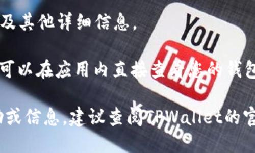 要查看TPWallet地址信息，您可以遵循以下步骤：

1. **访问TPWallet官网或相关区块链浏览器**：通常，您可以通过访问TPWallet的官方网站获取相关信息。也可以通过区块链浏览器（如Etherscan、BscScan等，视网络而定）直接查看地址信息。

2. **输入地址**：在区块链浏览器中，有一个搜索框，您可以在此输入您想要查看的TPWallet地址。

3. **查看交易记录**：输入地址后，您将看到与该地址相关的所有交易记录，余额及其他详细信息。

4. **使用TPWallet应用或界面**：如果您使用TPWallet的移动应用或桌面版，您可以在应用内直接查看您的钱包地址和相关信息。

请根据这些步骤操作，确保您获取到最新和准确的信息。如果您需要进一步的帮助或信息，建议查阅TPWallet的官方文档或支持页面。