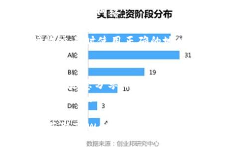 要获取TPWallet的BSC（Binance Smart Chain）地址，可以按照以下步骤进行：

### 一、下载与安装TPWallet
1. 前往TPWallet的官方网站，下载适合你设备的版本（Android或iOS）。
2. 按照提示安装TPWallet应用。

### 二、创建或导入钱包
1. **创建新钱包**：
   - 选择“创建新钱包”选项。
   - 设置一个强密码，并在安全的地方记录下来。

2. **导入已有钱包**：
   - 如果你已经有一个TPWallet，可以选择“导入钱包”，输入你的助记词。

### 三、添加BSC网络
1. 打开TPWallet，进入主界面。
2. 通常，TPWallet会自动加载多个网络，包括BSC。如果没有，请手动添加：
   - 在设置或者网络管理中，选择“添加网络”。
   - 填写BSC网络的信息（可以查阅BSC官方文档获取详细参数）。

### 四、获取BSC地址
1. 进入TPWallet的钱包界面，选择BSC网络。
2. 你将看到“接收”选项，点击后可以查看你的BSC地址。
3. 复制地址，确保在发送和接收交易时使用正确的地址。

### 温馨提示
- 保护好你的私钥和助记词，不要随意分享给他人。
- 在进行任何交易前，确保地址无误，以免造成资金损失。

希望以上步骤能够帮助你顺利获取TPWallet的BSC地址！如果有其他问题，欢迎继续提问。