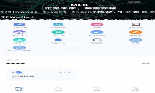 要获取TPWallet的BSC（Binance Smart Chain）地址，可以按照以下步骤进行：

### 一、下载与安装TPWallet
1. 前往TPWallet的官方网站，下载适合你设备的版本（Android或iOS）。
2. 按照提示安装TPWallet应用。

### 二、创建或导入钱包
1. **创建新钱包**：
   - 选择“创建新钱包”选项。
   - 设置一个强密码，并在安全的地方记录下来。

2. **导入已有钱包**：
   - 如果你已经有一个TPWallet，可以选择“导入钱包”，输入你的助记词。

### 三、添加BSC网络
1. 打开TPWallet，进入主界面。
2. 通常，TPWallet会自动加载多个网络，包括BSC。如果没有，请手动添加：
   - 在设置或者网络管理中，选择“添加网络”。
   - 填写BSC网络的信息（可以查阅BSC官方文档获取详细参数）。

### 四、获取BSC地址
1. 进入TPWallet的钱包界面，选择BSC网络。
2. 你将看到“接收”选项，点击后可以查看你的BSC地址。
3. 复制地址，确保在发送和接收交易时使用正确的地址。

### 温馨提示
- 保护好你的私钥和助记词，不要随意分享给他人。
- 在进行任何交易前，确保地址无误，以免造成资金损失。

希望以上步骤能够帮助你顺利获取TPWallet的BSC地址！如果有其他问题，欢迎继续提问。