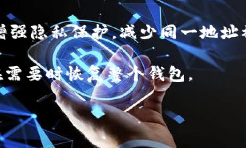 在加密货币和数字钱包的上下文中，“HD”通常指的是“Hierarchical Deterministic”（分层确定性钱包）。HD钱包是根据BIP32/BIP44等标准开发的一种钱包类型，它能从一个主种子（seed）生成多个公钥和私钥的组合。以下是HD钱包的一些主要特点：

1. **种子生成**：HD钱包使用一个单一的种子短语（通常由一些单词组成）来生成多个地址和密钥。这个种子短语可以帮助用户恢复整个钱包。

2. **地址层次结构**：用户可以生成无数个地址，而不需要为每个地址单独备份私钥。地址是通过路径生成的，路径是由一系列的数字和字母组成的，通过这个路径，用户可以得到不同的子地址。

3. **更好的隐私保护**：由于HD钱包可以生成多个地址，用户可以在不同的交易中使用不同的地址，这样可以增强隐私保护，减少同一地址被多次使用的风险。

4. **易于备份和恢复**：因为所有的私钥都是基于同一个种子生成的，用户只需要备份这个种子短语，就可以在需要时恢复整个钱包。

总的来说，HD钱包的设计使得管理和使用加密货币变得更加便捷和安全。