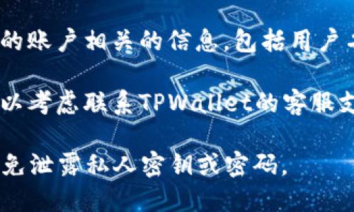 要查看您在TPWallet中的用户名，您可以按照以下步骤操作：

1. **打开TPWallet**：首先，启动TPWallet应用程序。如果您尚未安装，请从官方渠道下载并安装。

2. **登录账户**：使用您的钱包地址或私钥登录TPWallet。

3. **访问个人资料**：一旦您登录，通常可以在应用界面上找到“个人资料”或“设置”选项。不同版本的应用界面可能会有所不同，但您可以寻找相关的图标或文本链接。

4. **查找用户名**：在个人资料或设置页面中，您应该能够找到与您的账户相关的信息，包括用户名。如果没有找到，您可能需要查看“账户信息”或类似的选项。

5. **联系客服支持**：如果您仍然无法找到用户名或有任何疑问，可以考虑联系TPWallet的客服支持，获取直接帮助。

确保您遵循相关的安全措施，保护好您的账户信息。在任何情况下，避免泄露私人密钥或密码。