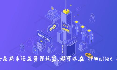 TPWallet 是一个基于区块链技术的数字资产管理工具，用户可以通过它方便地存储、管理和交易各种数字货币和资产。TPWallet 采用了安全可靠的加密技术，确保用户的资产安全。此外，TPWallet 还支持多种区块链平台，使用户能够轻松访问和管理不同链上的资产。

### TPWallet 的主要功能

1. **资产存储与管理**
   - 用户可以在 TPWallet 中安全地存储各种数字资产，管理个人资产组合。
   - 提供多种加密货币的支持，如比特币、以太坊、TRC20 等主流资产。

2. **安全性**
   - TPWallet 采用多重加密技术，确保用户资产的安全性。
   - 支持私钥的本地存储，让用户掌握自己的资产控制权。

3. **交易与交换**
   - 用户可以通过 TPWallet 进行数字资产的交易和交换，方便快捷。
   - 内置的交易所功能，允许用户直接在钱包内进行交易，减少了在多个平台之间切换的复杂性。

4. **用户友好的界面**
   - 操作简单易懂，设计符合大众用户的使用习惯。
   - 提供多种语言支持，便于全球用户的使用。

5. **社区与支持**
   - 拥有活跃的用户社区，用户可以在社区中互相交流使用经验。
   - 提供专业的客服支持，帮助用户解决在使用过程中的问题。

### 如何使用 TPWallet

使用 TPWallet 非常简单，通常涉及以下几个步骤：

1. **下载与注册**
   - 用户可以从官方网站或应用商店下载 TPWallet 应用。
   - 注册账户并设置安全的密码。

2. **添加数字资产**
   - 用户可以通过“添加资产”功能将已有的数字货币导入 TPWallet。
   - 支持多种方式，如通过私钥、助记词等方式导入。

3. **进行交易**
   - 用户可根据自己的需求进行交易，轻松发送和接收数字资产。
   - 选择合适的交易对，完成交易过程。

4. **安全备份**
   - 用户需要定期备份私钥和助记词，确保资产的安全。

### 结论

TPWallet 是一款功能全面的数字资产管理工具，它提供了安全、便捷的方式帮助用户管理自己的数字资产。无论是新手还是资深玩家，都可以在 TPWallet 找到适合自己的功能，助力他们在不断发展的区块链世界中稳步前行。