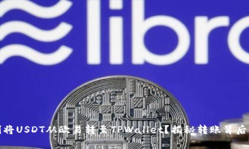 如何顺利将USDT从欧易转至TPWallet？揭秘转账背后的那些事