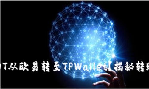 如何顺利将USDT从欧易转至TPWallet？揭秘转账背后的那些事