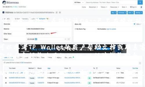为了取消在TP Wallet中的授权，通常可以遵循以下步骤。请根据具体情况选择相应的方法：

1. **打开TP Wallet**：
   启动TP Wallet应用，确保你已登录到你的账户。

2. **查找授权设置**：
   在应用的主界面或者设置菜单中，寻找与“授权”或“连接”相关的选项。这通常会在钱包设置、账户管理或安全选项中找到。

3. **查看已授权的DApp**：
   找到已经连接的DApp（去中心化应用）的列表。在这里，你可以看到已经授权访问你钱包的应用。

4. **选择要取消授权的DApp**：
   在已连接的DApp列表中，找到你想要取消授权的应用。通常会有一个“取消授权”或“移除连接”的选项。

5. **确认取消授权**：
   点击取消授权后，系统可能会要求你确认操作。确保你确认取消授权，这样才能成功断开应用对你钱包的访问。

6. **查看授权状态**：
   完成取消授权后，你可以返回到授权设置中，再次查看确认该DApp已不在授权列表中。

### 小贴士：
- 如果你在操作过程中遇到任何问题，可以参考TP Wallet的用户帮助文档或联系客服获取支持。
- 定期检查你的授权列表，确保只连接你信任和频繁使用的DApp，以保障钱包安全。

希望这些步骤能够帮助你顺利取消TP Wallet中的授权。如果你有其他问题或需要更详细的指导，欢迎进一步询问！