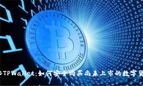探秘TPWallet：如何安全购买尚未上市的数字货币？