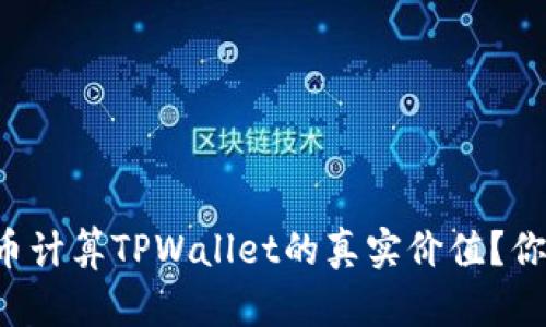 如何用人民币计算TPWallet的真实价值？你可能会惊讶！