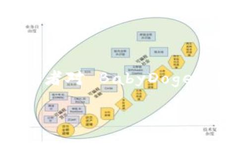 ### 关于 BabyDoge 和 TPWallet 的分红机制探讨

在加密货币领域，许多项目都承诺通过各种方式为持币者带来收益，这其中 BabyDoge 和 TPWallet 是两个备受关注的项目。许多投资者对 BabyDoge 是否在其生态系统中利用 TPWallet 提供分红机制产生了兴趣。本文将深入探讨这两个项目之间的关系以及分红机制的实际运作模式。

#### BabyDoge 和 TPWallet：你不知道的分红秘密