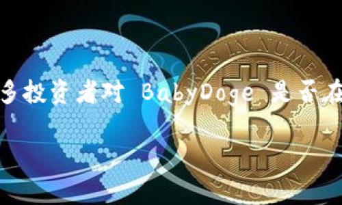 ### 关于 BabyDoge 和 TPWallet 的分红机制探讨

在加密货币领域，许多项目都承诺通过各种方式为持币者带来收益，这其中 BabyDoge 和 TPWallet 是两个备受关注的项目。许多投资者对 BabyDoge 是否在其生态系统中利用 TPWallet 提供分红机制产生了兴趣。本文将深入探讨这两个项目之间的关系以及分红机制的实际运作模式。

#### BabyDoge 和 TPWallet：你不知道的分红秘密