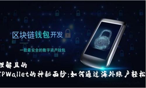 易于理解且的
揭开TPWallet的神秘面纱：如何通过海外账户轻松注册？