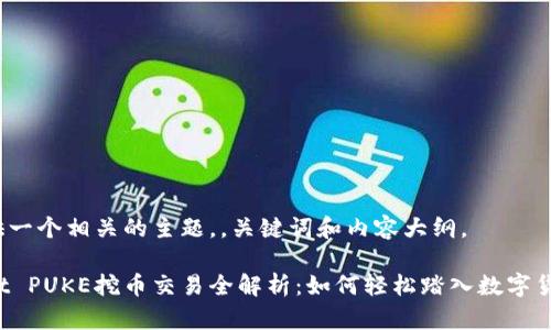 为您提供一个相关的主题，，关键词和内容大纲。

TPWallet PUKE挖币交易全解析：如何轻松踏入数字货币世界？