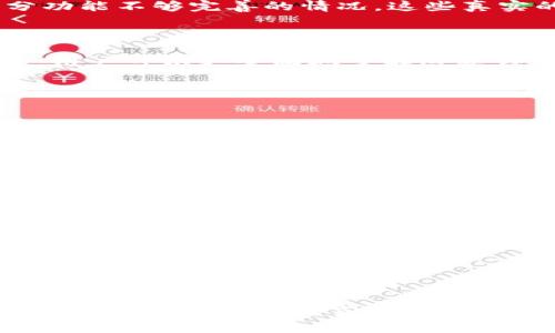    百度下载的TPWallet是真的还是假的？揭开真相背后的谜底！  / 

 guanjianci  TPWallet, 百度下载, 真假, 钱包  /guanjianci 

## 内容主体大纲

1. **引言**
   - 悬念设置：TPWallet的神秘面纱
   - 背景介绍
   - 提出问题：我们应该相信什么？

2. **什么是TPWallet？**
   - 基本功能及特点
   - 用户群体和市场评价
   - 与其他钱包的对比

3. **百度下载的TPWallet的来源与安全性**
   - 百度的审核机制
   - 在线观看与下载的风险
   - 真实用户反馈

4. **“真”与“假”的界定**
   - 正规与非正规钱包的区别
   - 个人信息与财产安全需注意
   - 典型诈骗案例剖析

5. **如何验证下载的TPWallet？**
   - 验证方法1: 官方网址与应用商店
   - 验证方法2: 用户评测与评论分析
   - 验证方法3: 使用第三方工具检查应用安全性

6. **使用TPWallet的实用贴士**
   - 钱包的安全设置
   - 定期更新和备份的重要性
   - 如何识别诈骗信息与钓鱼网站

7. **消费者的声音**
   - 真实用户的体验分享
   - 评价汇总：好与坏的声音

8. **总结与你应该知道的**
   - TPWallet的前景分析
   - 使用加密钱包的重要性
   - 明智选择的重要性

---

### 引言

我们生活在一个信息量庞大的时代，科技的发展让我们的生活方式发生了翻天覆地的变化。在这个数字化的世界里，电子钱包如雨后春笋般层出不穷，各种各样的选择让我们眼花缭乱。尤其是TPWallet，作为当前市场上备受关注的一款数字钱包，它到底是真是假？这是广大用户在下载之后最想知道的事。今天，就让我们一起揭开TPWallet背后那层神秘的面纱！

### 什么是TPWallet？

基本功能及特点

TPWallet，是一款致力于数字资产管理的电子钱包。它不仅具备基本的存取款功能，同时还具备多种加密货币的支持，让用户可以方便地管理不同的数字资产。用户界面友好，简单易用，适合各类用户，从新手到资深投资者。

用户群体和市场评价

TPWallet的用户群体涵盖了众多年轻消费群体，尤其是热衷于数字货币交易的投资者。市场上关于TPWallet的评价褒贬不一，人们对于其安全性和稳定性充满疑问和期待。就像是生活中的一盒巧克力，你永远不知道你会得到什么，但总有人愿意冒险去尝试。

与其他钱包的对比

在市场中，TPWallet与其他钱包相比有什么不同？比如，它的安全性、功能丰富程度等都是选择的重要标准。有些用户会选择行业口碑好的钱包，而有些则喜欢探索新兴产品。TPWallet的出现犹如星星之火，在互联网的天空中悄然绽放。

### 百度下载的TPWallet的来源与安全性

百度的审核机制

作为国内知名的搜索引擎，百度在软件下载方面有一定的审核机制，但这并不意味着所有下载链接都是安全的。用户往往在不经意间点击了钓鱼网站，下载了一款遭感染的APP，结果就像被困在一个虚假的迷宫中，陷入无法自拔的困境。

在线观看与下载的风险

在这个信息泛滥的时代，许多应用程序都可能包括恶意软件，而百度下载的链接并不能完全保证其安全。因此，用户在下载TPWallet时，需谨慎对待，增强自己的辨别能力，确保下载的是真正的TPWallet，而不是山寨版，或是潜藏在其中的病毒。

真实用户反馈

根据一些真实用户的反馈，不少人在下载TPWallet时，发现了一些问题，比如应用崩溃、功能不全、甚至引发信息盗取等。通过这些反馈，我们能够清晰地明白：在这个信息时代，选择一款可靠的钱包就像是在茫茫大海中寻找一座灯塔。

### “真”与“假”的界定

正规与非正规钱包的区别

如何区分一款正规钱包与非正规钱包？正规钱包大多具备良好的市场口碑、可靠的技术支持以及透明的资金管理，而非正规钱包常常隐藏在黑暗的角落里，等待着无辜的用户上钩。犹如生活中的选择，总需要一些智慧。

个人信息与财产安全需注意

在使用任何数字钱包时，用户必须时刻保持警惕，确保个人信息安全。有些用户因一时疏忽而泄露了账户信息，结果造成了不可挽回的财产损失。这就像在海洋中漂流时，稍不注意可能就会被巨浪吞没。

典型诈骗案例剖析

网络诈骗猖獗， TPWallet也难免成为目标。许多用户在网上受到诱惑，被以超高回报为噱头的诈骗分子所迷惑。在这样的情况下，了解常见的诈骗手段，将帮助用户提高警惕性，保护自己的资产安全。

### 如何验证下载的TPWallet？

验证方法1: 官方网址与应用商店

在下载任何应用前，一定要先访问官方讨论区或官方网站。官方渠道往往会提供保证，确保用户下载到的是安全、真实的版本。这就像是打开一本书的封面，你永远无法知道书里是故事还是骗局，只有打开书页，才能揭开真相。

验证方法2: 用户评测与评论分析

真实用户的反馈如同一面镜子，能够反映出TPWallet的真实面貌。在应用商店中仔细阅读用户评论，能帮助我们判断该应用的可靠性。记住，选择一个电子钱包就像选择一个朋友，能够相互信任才是最重要的。

验证方法3: 使用第三方工具检查应用安全性

市面上有很多应用安全检测工具，它们能够帮助用户对下载的应用进行全面扫描。这样的工具就如同一个专业的侦探，能够揭开潜藏在应用背后的秘密。而选择使用这些工具，会是用户保护自己的一种智慧选择。

### 使用TPWallet的实用贴士

钱包的安全设置

在使用TPWallet时，用户应当充分利用各种安全设置，如双重验证、强密码等。这些措施就像是我们生活中的安全防护措施，能够有效避免不必要的损失。

定期更新和备份的重要性

定期更新和备份钱包，能够确保用户的资产不至于因为软件漏洞而遭受损失。就像定期检修汽车一样，只有保持良好的状态，才能更安全地上路。

如何识别诈骗信息与钓鱼网站

随着网络环境的复杂，用户需要学会识别诈骗信息，避免被误导。通过多渠道了解行业动态、定期学习安全知识，将有助于强化用户的防范意识。该过程就像铸造一把利剑，在面对潜在的风险时，能够有效保护自己。

### 消费者的声音

真实用户的体验分享

每一位用户的体验都是独一无二的，而他们的声音也往往能够反映出TPWallet的真实情况。有用户表示，TPWallet的交易速度令人满意，但也有用户反馈遇到过部分功能不够完善的情况。这些真实的反馈，正是我们面对选择时所需要的宝贵经验。

评价汇总：好与坏的声音

通过对众多用户评价的汇总，不难发现TPWallet存在优势与劣势。它的易用性和便捷性获得了很多用户的认可，而在安全性与技术支持方面仍需改善。通过这些评价，用户可以更全面地了解这款钱包的效用，帮助他们做出明智的决策。

### 总结与你应该知道的

TPWallet的前景分析

作为新兴的数字钱包产品，TPWallet在如今瞬息万变的网络环境中，其发展潜力不容小觑。然而，在潜力背后，挑战与风险同样伴随。用户在选择使用TPWallet时，应保持理性思考，做出明智的判断。

使用加密钱包的重要性

随着数字金融的快速发展，选择一款靠谱的加密钱包变得尤为重要。因为它不仅关乎到个人财富的存储与管理，更是对未来投资世界的探索与尝试。生活就像是一场旅程，勇敢地去追求想要的东西，才能拥有属于自己的风景。

明智选择的重要性

总之，无论是选择TPWallet还是其他任何一款电子钱包，理性的选择与安全意识都是我们应该时刻铭记的。未来的世界充满了各种可能性，而我们只能用智慧与判断力，寻找那条通往成功的道路。

---

通过生动形象的比喻与深刻的文化关联，本文以充实的内容为读者提供了关于TPWallet的详细信息，帮助他们做出明智的决策。希望在这个神秘的数字世界中，读者能如同驾驭一只巧克力船，发现其中的美妙与可能性。