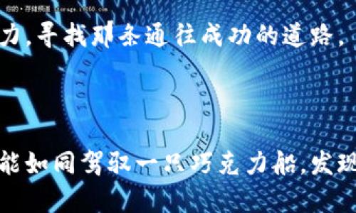    百度下载的TPWallet是真的还是假的？揭开真相背后的谜底！  / 

 guanjianci  TPWallet, 百度下载, 真假, 钱包  /guanjianci 

## 内容主体大纲

1. **引言**
   - 悬念设置：TPWallet的神秘面纱
   - 背景介绍
   - 提出问题：我们应该相信什么？

2. **什么是TPWallet？**
   - 基本功能及特点
   - 用户群体和市场评价
   - 与其他钱包的对比

3. **百度下载的TPWallet的来源与安全性**
   - 百度的审核机制
   - 在线观看与下载的风险
   - 真实用户反馈

4. **“真”与“假”的界定**
   - 正规与非正规钱包的区别
   - 个人信息与财产安全需注意
   - 典型诈骗案例剖析

5. **如何验证下载的TPWallet？**
   - 验证方法1: 官方网址与应用商店
   - 验证方法2: 用户评测与评论分析
   - 验证方法3: 使用第三方工具检查应用安全性

6. **使用TPWallet的实用贴士**
   - 钱包的安全设置
   - 定期更新和备份的重要性
   - 如何识别诈骗信息与钓鱼网站

7. **消费者的声音**
   - 真实用户的体验分享
   - 评价汇总：好与坏的声音

8. **总结与你应该知道的**
   - TPWallet的前景分析
   - 使用加密钱包的重要性
   - 明智选择的重要性

---

### 引言

我们生活在一个信息量庞大的时代，科技的发展让我们的生活方式发生了翻天覆地的变化。在这个数字化的世界里，电子钱包如雨后春笋般层出不穷，各种各样的选择让我们眼花缭乱。尤其是TPWallet，作为当前市场上备受关注的一款数字钱包，它到底是真是假？这是广大用户在下载之后最想知道的事。今天，就让我们一起揭开TPWallet背后那层神秘的面纱！

### 什么是TPWallet？

基本功能及特点

TPWallet，是一款致力于数字资产管理的电子钱包。它不仅具备基本的存取款功能，同时还具备多种加密货币的支持，让用户可以方便地管理不同的数字资产。用户界面友好，简单易用，适合各类用户，从新手到资深投资者。

用户群体和市场评价

TPWallet的用户群体涵盖了众多年轻消费群体，尤其是热衷于数字货币交易的投资者。市场上关于TPWallet的评价褒贬不一，人们对于其安全性和稳定性充满疑问和期待。就像是生活中的一盒巧克力，你永远不知道你会得到什么，但总有人愿意冒险去尝试。

与其他钱包的对比

在市场中，TPWallet与其他钱包相比有什么不同？比如，它的安全性、功能丰富程度等都是选择的重要标准。有些用户会选择行业口碑好的钱包，而有些则喜欢探索新兴产品。TPWallet的出现犹如星星之火，在互联网的天空中悄然绽放。

### 百度下载的TPWallet的来源与安全性

百度的审核机制

作为国内知名的搜索引擎，百度在软件下载方面有一定的审核机制，但这并不意味着所有下载链接都是安全的。用户往往在不经意间点击了钓鱼网站，下载了一款遭感染的APP，结果就像被困在一个虚假的迷宫中，陷入无法自拔的困境。

在线观看与下载的风险

在这个信息泛滥的时代，许多应用程序都可能包括恶意软件，而百度下载的链接并不能完全保证其安全。因此，用户在下载TPWallet时，需谨慎对待，增强自己的辨别能力，确保下载的是真正的TPWallet，而不是山寨版，或是潜藏在其中的病毒。

真实用户反馈

根据一些真实用户的反馈，不少人在下载TPWallet时，发现了一些问题，比如应用崩溃、功能不全、甚至引发信息盗取等。通过这些反馈，我们能够清晰地明白：在这个信息时代，选择一款可靠的钱包就像是在茫茫大海中寻找一座灯塔。

### “真”与“假”的界定

正规与非正规钱包的区别

如何区分一款正规钱包与非正规钱包？正规钱包大多具备良好的市场口碑、可靠的技术支持以及透明的资金管理，而非正规钱包常常隐藏在黑暗的角落里，等待着无辜的用户上钩。犹如生活中的选择，总需要一些智慧。

个人信息与财产安全需注意

在使用任何数字钱包时，用户必须时刻保持警惕，确保个人信息安全。有些用户因一时疏忽而泄露了账户信息，结果造成了不可挽回的财产损失。这就像在海洋中漂流时，稍不注意可能就会被巨浪吞没。

典型诈骗案例剖析

网络诈骗猖獗， TPWallet也难免成为目标。许多用户在网上受到诱惑，被以超高回报为噱头的诈骗分子所迷惑。在这样的情况下，了解常见的诈骗手段，将帮助用户提高警惕性，保护自己的资产安全。

### 如何验证下载的TPWallet？

验证方法1: 官方网址与应用商店

在下载任何应用前，一定要先访问官方讨论区或官方网站。官方渠道往往会提供保证，确保用户下载到的是安全、真实的版本。这就像是打开一本书的封面，你永远无法知道书里是故事还是骗局，只有打开书页，才能揭开真相。

验证方法2: 用户评测与评论分析

真实用户的反馈如同一面镜子，能够反映出TPWallet的真实面貌。在应用商店中仔细阅读用户评论，能帮助我们判断该应用的可靠性。记住，选择一个电子钱包就像选择一个朋友，能够相互信任才是最重要的。

验证方法3: 使用第三方工具检查应用安全性

市面上有很多应用安全检测工具，它们能够帮助用户对下载的应用进行全面扫描。这样的工具就如同一个专业的侦探，能够揭开潜藏在应用背后的秘密。而选择使用这些工具，会是用户保护自己的一种智慧选择。

### 使用TPWallet的实用贴士

钱包的安全设置

在使用TPWallet时，用户应当充分利用各种安全设置，如双重验证、强密码等。这些措施就像是我们生活中的安全防护措施，能够有效避免不必要的损失。

定期更新和备份的重要性

定期更新和备份钱包，能够确保用户的资产不至于因为软件漏洞而遭受损失。就像定期检修汽车一样，只有保持良好的状态，才能更安全地上路。

如何识别诈骗信息与钓鱼网站

随着网络环境的复杂，用户需要学会识别诈骗信息，避免被误导。通过多渠道了解行业动态、定期学习安全知识，将有助于强化用户的防范意识。该过程就像铸造一把利剑，在面对潜在的风险时，能够有效保护自己。

### 消费者的声音

真实用户的体验分享

每一位用户的体验都是独一无二的，而他们的声音也往往能够反映出TPWallet的真实情况。有用户表示，TPWallet的交易速度令人满意，但也有用户反馈遇到过部分功能不够完善的情况。这些真实的反馈，正是我们面对选择时所需要的宝贵经验。

评价汇总：好与坏的声音

通过对众多用户评价的汇总，不难发现TPWallet存在优势与劣势。它的易用性和便捷性获得了很多用户的认可，而在安全性与技术支持方面仍需改善。通过这些评价，用户可以更全面地了解这款钱包的效用，帮助他们做出明智的决策。

### 总结与你应该知道的

TPWallet的前景分析

作为新兴的数字钱包产品，TPWallet在如今瞬息万变的网络环境中，其发展潜力不容小觑。然而，在潜力背后，挑战与风险同样伴随。用户在选择使用TPWallet时，应保持理性思考，做出明智的判断。

使用加密钱包的重要性

随着数字金融的快速发展，选择一款靠谱的加密钱包变得尤为重要。因为它不仅关乎到个人财富的存储与管理，更是对未来投资世界的探索与尝试。生活就像是一场旅程，勇敢地去追求想要的东西，才能拥有属于自己的风景。

明智选择的重要性

总之，无论是选择TPWallet还是其他任何一款电子钱包，理性的选择与安全意识都是我们应该时刻铭记的。未来的世界充满了各种可能性，而我们只能用智慧与判断力，寻找那条通往成功的道路。

---

通过生动形象的比喻与深刻的文化关联，本文以充实的内容为读者提供了关于TPWallet的详细信息，帮助他们做出明智的决策。希望在这个神秘的数字世界中，读者能如同驾驭一只巧克力船，发现其中的美妙与可能性。