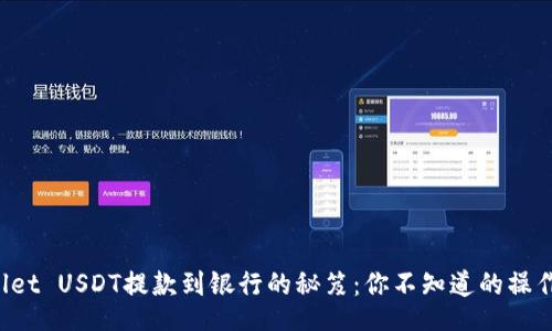 div
TPWallet USDT提款到银行的秘笈：你不知道的操作步骤！