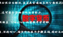 在使用 TPWallet（TP 钱包）进行 USDT（泰达币）交易