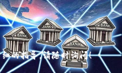 在回答这个问题之前，首先需要了解一下TPWallet是什么以及它的提现流程。TPWallet是一款多功能的钱包应用，支持多种数字资产的存储、交易和管理。使用TPWallet进行提现通常是指用户希望将其数字货币提现到传统银行账户或者其他钱包。

### TPWallet提现到账地点

提现的目的地通常取决于用户选择的提取方式。用户可以选择将资产提现至以下几种地方：

1. **银行账户**：许多数字货币钱包都允许用户将资产转换为法币（如人民币、美元等），并提现到他们的银行账户中。用户在进行此操作时，需提供银行账户信息并遵循该平台的提现流程。

2. **其他数字钱包**：用户还可以选择将资金提现至其他数字钱包，例如支付平台或其他加密货币钱包。

3. **交易所账户**：另外，如果用户希望通过交易所兑现或交换不同的数字资产，他们也可以将资金提现至他们在某个加密货币交易所中的账户。

### 提现步骤简介

一般来说，TPWallet的提现流程可以分为几个步骤：

1. **打开TPWallet**：首先，用户需要登录自己的TPWallet账户。

2. **选择提现选项**：在钱包界面上，寻找提现或取款的选项。

3. **输入提现金额**：用户需要输入他们希望提现的金额，并选择提现方式（银行账户、其他钱包等）。

4. **确认信息**：检查所有输入的信息，包括提现金额和地址等，确保没有错误。

5. **提交请求**：提交提现请求，系统可能会要求用户进行身份验证，以确保资金安全。

6. **等待处理**：提现请求通常需要一些时间处理，具体时间视平台而定。

7. **查看到账**：完成提现后，用户应定期查看银行账户或其他钱包，确认资金是否到账。

### 注意事项

- **安全性**：在进行任何转账或提现操作时，请务必确保账户安全，避免使用公共Wi-Fi，定期更改密码。

- **手续费**：提现操作可能涉及手续费，用户在提现前应仔细查看费用说明。

- **提现限额**：不同平台可能会有提现金额的限额，用户需关注自己账户的相关规定。

- **验证身份**：某些情况需要验证用户身份以满足防洗钱的规定，这可能会延缓提现处理时间。

通过以上的信息，相信你对TPWallet的提现流程有了更清晰的了解。如果你还有其他具体问题或者需要更详细的指导，请随时询问！