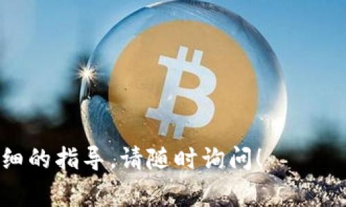 在回答这个问题之前，首先需要了解一下TPWallet是什么以及它的提现流程。TPWallet是一款多功能的钱包应用，支持多种数字资产的存储、交易和管理。使用TPWallet进行提现通常是指用户希望将其数字货币提现到传统银行账户或者其他钱包。

### TPWallet提现到账地点

提现的目的地通常取决于用户选择的提取方式。用户可以选择将资产提现至以下几种地方：

1. **银行账户**：许多数字货币钱包都允许用户将资产转换为法币（如人民币、美元等），并提现到他们的银行账户中。用户在进行此操作时，需提供银行账户信息并遵循该平台的提现流程。

2. **其他数字钱包**：用户还可以选择将资金提现至其他数字钱包，例如支付平台或其他加密货币钱包。

3. **交易所账户**：另外，如果用户希望通过交易所兑现或交换不同的数字资产，他们也可以将资金提现至他们在某个加密货币交易所中的账户。

### 提现步骤简介

一般来说，TPWallet的提现流程可以分为几个步骤：

1. **打开TPWallet**：首先，用户需要登录自己的TPWallet账户。

2. **选择提现选项**：在钱包界面上，寻找提现或取款的选项。

3. **输入提现金额**：用户需要输入他们希望提现的金额，并选择提现方式（银行账户、其他钱包等）。

4. **确认信息**：检查所有输入的信息，包括提现金额和地址等，确保没有错误。

5. **提交请求**：提交提现请求，系统可能会要求用户进行身份验证，以确保资金安全。

6. **等待处理**：提现请求通常需要一些时间处理，具体时间视平台而定。

7. **查看到账**：完成提现后，用户应定期查看银行账户或其他钱包，确认资金是否到账。

### 注意事项

- **安全性**：在进行任何转账或提现操作时，请务必确保账户安全，避免使用公共Wi-Fi，定期更改密码。

- **手续费**：提现操作可能涉及手续费，用户在提现前应仔细查看费用说明。

- **提现限额**：不同平台可能会有提现金额的限额，用户需关注自己账户的相关规定。

- **验证身份**：某些情况需要验证用户身份以满足防洗钱的规定，这可能会延缓提现处理时间。

通过以上的信息，相信你对TPWallet的提现流程有了更清晰的了解。如果你还有其他具体问题或者需要更详细的指导，请随时询问！