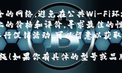 要购买TPWallet的狗绳，你可以按照以下步骤进行：

1. **访问官方网站或应用程序**：确保你访问的是TPWallet的官方网站或下载官方应用程序，以确保安全。

2. **创建账户**：如果你还没有TPWallet的账号，首先需要注册一个账户。通常会要求提供邮箱地址、设置密码以及验证身份。

3. **登录账户**：输入你的账户信息，登录到TPWallet。

4. **查找商品**：在首页或通过搜索功能寻找“狗绳”或与其相关的产品。

5. **选择产品**：在搜索结果中找到你感兴趣的狗绳，点击进入商品页面，查看商品详情、价格及用户评价等信息。

6. **添加到购物车**：满意后，选择适合的规格（如果有），点击“加入购物车”按钮。

7. **结算**：进入购物车，确认所选商品无误后，点击“结算”按钮。

8. **填写地址**：输入你的配送地址，确保信息准确无误，以便及时收货。

9. **选择支付方式**：选择一种支付方式，完成支付过程。在这一步，你可能需要输入银行卡信息或选择其他在线支付方式。

10. **确认订单**：支付完成后，系统会生成订单确认信息，通常会发送到你的邮箱或在应用内显示。

11. **追踪订单**：完成购买后，你可以在TPWallet的账户内查看订单状态，了解发货和配送进度。

### 重要注意事项：
- **确保安全性**：在购买时，确保使用一个安全的网络，避免在公共Wi-Fi环境下进行交易。
- **价格比较**：建议在购买前，比较不同平台上的价格和评价，寻求最佳的性价比。
- **关注优惠活动**：TPWallet可能会不定期举行促销活动，可以留意以获取更好的价格。

希望这些步骤能帮你顺利购买到TPWallet的狗绳！如果你有具体的型号或品牌需要查询，可以提供更多信息。