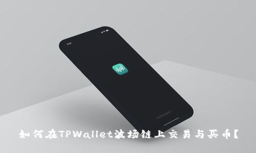如何在TPWallet波场链上交易与买币？