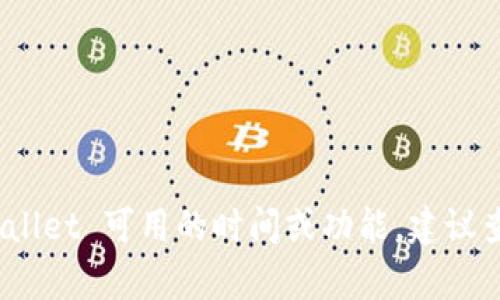 TPWallet 是一个用于数字资产管理和交易的钱包，具体的运行时间取决于其开发和发布的时间。如果您想要了解 TPWallet 可用的时间或功能，建议查阅其官方网站或相关的区块链社区和论坛，以获取最新的信息和用户体验。如果您有更具体的问题，欢迎提供更多细节！