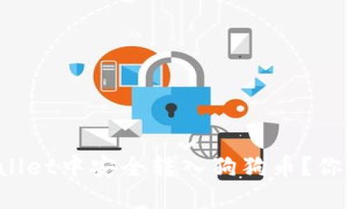 如何在TPWallet中安全转入狗狗币？你准备好了吗？