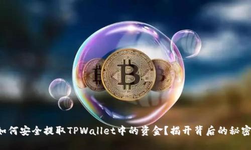 如何安全提取TPWallet中的资金？揭开背后的秘密！