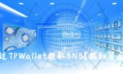 如何安全便捷地通过TPWallet提取BNB？揭秘背后的注