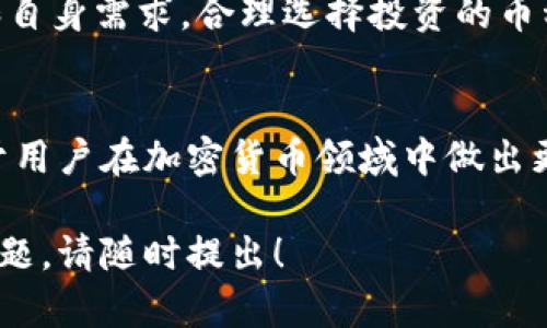 在TPWallet或其他钱包中，币是否会被拆分主要取决于两方面的因素：币种本身的特性和市场的需求。以下是一些相关的内容，希望能帮助你更好地理解这一问题。

什么是币的拆分？
币的拆分通常是指一种加密货币将其单位拆分成更小的部分。比如，1个比特币可以拆分为100,000,000个聪（satoshi），这样的拆分使得用户能够以更小的单位进行交易。

币的拆分原因
币种拆分的原因多种多样，包括：
ul
  listrong增加流动性：/strong拆分后，用户可以用较小的金额参与交易，增加了市场的流动性。/li
  listrong降低交易成本：/strong较小单位的币易于进行小额交易，从而降低交易成本。/li
  listrong适应市场需求：/strong随着币的价格上涨，用户可能会更希望使用较小的单位进行交易。/li
/ul

TPWallet支持的币种
TPWallet是一个支持多种加密货币的钱包，其支持的币种种类繁多，包括但不限于以太坊（ETH）、比特币（BTC）、TRON（TRX）、Ripple（XRP）等。不同的币种可能有不同的拆分机制。

哪些币种会被拆分？
并不是所有的币种都会拆分，但一些主流币种在其发展过程中可能会采取拆分机制。以下是一些常见的拆分币种：
ul
  listrong比特币：/strong比特币长期以来一直支持拆分，用户可以进行微小交易。/li
  listrong以太坊：/strong以太坊同样允许用户以小单位进行交易，有助于提升其使用的灵活性。/li
  listrong小币种：/strong一些市值较低的币种可能会选择拆分，以吸引更多的用户参与。/li
/ul

如何在TPWallet中管理拆分币？
如果你在使用TPWallet，管理拆分币并不复杂。用户只需：
ul
  li在钱包中查看账户余额，了解可用的币单位。/li
  li选择适合的交易金额进行操作，选择支持拆分的币种。/li
  li关注市场变化，适时调整持有币种的数量和类型。/li
/ul

市场影响因素
币是否会被拆分，除了内部机制外，还受到市场的影响。供需关系、用户的接受程度、交易所的规则等都会影响币种的拆分策略。例如，当某种币种的需求增加，价格上涨时，相关方可能会考虑拆分以满足市场需求。

用户的选择与策略
作为用户，了解币种是否可能拆分，对整体投资策略是非常重要的。用户应根据市场趋势和自身需求，合理选择投资的币种和数量。

结论
在TPWallet中，币是否会被拆分取决于具体的币种和市场情况。了解和掌握这一点，有助于用户在加密货币领域中做出更明智的决策。

以上是一个关于TPWallet中币是否会被拆分的分析，希望对你有所帮助。如果还有其他问题，请随时提出！