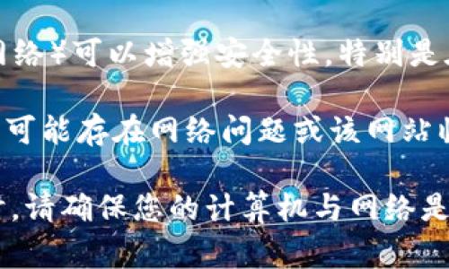 打开 TPWallet 网站的步骤相对简单，以下是一些常见的方法：

1. **直接访问网站**：
   - 在您的网络浏览器中，直接输入 TPWallet 的官方网站 URL。确保输入的网址是正确的，避免进入仿冒网站。

2. **使用搜索引擎**：
   - 在您喜欢的搜索引擎中（如 Google、Bing 等）输入“TPWallet”或“TPWallet 官网”，然后从搜索结果中找到正确的网站链接。

3. **通过加密货币社区**：
   - 加入相关的加密货币论坛或社交媒体群组（例如 Telegram、Reddit 等），询问其他用户他们访问 TPWallet 的网站链接。

4. **检查社交媒体**：
   - 访问 TPWallet 在各大社交媒体平台（如 Twitter、Facebook、LinkedIn 等）的官方页面，通常他们会在这些平台上分享链接或最新动态。

5. **确保安全**：
   - 确保您的网络连接是安全的，使用 VPN（虚拟专用网络）可以增强安全性，特别是在访问加密货币相关网站时。

如果您在尝试以上方法后仍然无法访问 TPWallet 网站，可能存在网络问题或该网站临时不可用，建议稍后再试。

请注意，网络安全很重要，访问任何加密货币相关的网站时，请确保您的计算机与网络是安全的，并采取适当的安全措施以防止网络钓鱼或诈骗。