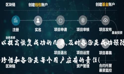 删除的数据恢复通常取决于多个因素，包括数据删除的方式、存储设备的类型以及是否采用了备份措施。以下是关于tpwallet删除数据如何恢复的详细步骤及说明。

1. 理解数据删除的过程
当您在tpwallet中删除数据时，实际上并不是立即将其从存储设备中物理抹除，而是标记为“可用”的空间。数据本身仍然存在，直到新的数据覆盖了这些空间。因此，数据删除后及时恢复的可能性较大。

2. 使用备份恢复数据
如果您在使用tpwallet之前创建了数据备份，这是恢复数据最简单的方法。请遵循以下步骤进行恢复：
ul
    li查找您之前保存的备份文件。/li
    li根据备份的类型（例如，云存储、本地存储等），使用相应的方法恢复数据。/li
    li在tpwallet中导入恢复的数据。/li
/ul

3. 数据恢复软件的使用
如果没有备份，您可以考虑使用数据恢复软件。市面上有许多数据恢复工具如Recuva、EaseUS Data Recovery Wizard等，请按照以下步骤进行：
ul
    li下载并安装数据恢复软件。/li
    li选择要扫描的存储设备，通常是安装tpwallet的驱动器。/li
    li运行扫描程序，寻找已删除的tpwallet数据。/li
    li找到所需数据后，按照软件提示进行恢复。/li
/ul

4. 联系技术支持
如果以上方法都无法恢复数据，您可能需要专业的技术支持。很多公司提供数据恢复服务，虽然这可能需要一些费用，但在某些情况下，可以高效地恢复数据。

5. 预防未来数据丢失
为了避免将来发生类似问题，建议定期备份您的tpwallet数据。您可以选择以下几种方式：
ul
    li定期导出钱包数据并保存到安全的位置。/li
    li使用云服务进行自动备份。/li
    li保持数据备份的更新，确保及时保存最新信息。/li
/ul

结论
数据恢复并不总是容易实现，但通过理解删除过程和采取适当的恢复措施，可以提高恢复成功的几率。及时备份是成功预防数据丢失的最佳策略。

希望以上的信息能够帮助您恢复删除的tpwallet数据。在数据的世界里，学会珍惜和备份是每个用户应有的责任！