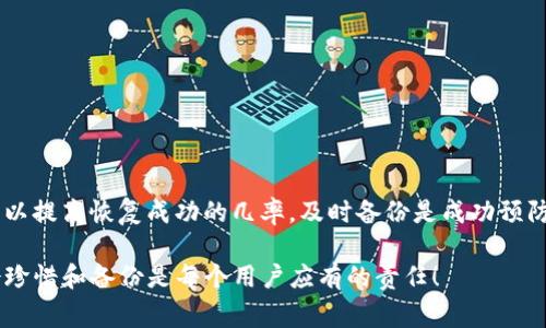 删除的数据恢复通常取决于多个因素，包括数据删除的方式、存储设备的类型以及是否采用了备份措施。以下是关于tpwallet删除数据如何恢复的详细步骤及说明。

1. 理解数据删除的过程
当您在tpwallet中删除数据时，实际上并不是立即将其从存储设备中物理抹除，而是标记为“可用”的空间。数据本身仍然存在，直到新的数据覆盖了这些空间。因此，数据删除后及时恢复的可能性较大。

2. 使用备份恢复数据
如果您在使用tpwallet之前创建了数据备份，这是恢复数据最简单的方法。请遵循以下步骤进行恢复：
ul
    li查找您之前保存的备份文件。/li
    li根据备份的类型（例如，云存储、本地存储等），使用相应的方法恢复数据。/li
    li在tpwallet中导入恢复的数据。/li
/ul

3. 数据恢复软件的使用
如果没有备份，您可以考虑使用数据恢复软件。市面上有许多数据恢复工具如Recuva、EaseUS Data Recovery Wizard等，请按照以下步骤进行：
ul
    li下载并安装数据恢复软件。/li
    li选择要扫描的存储设备，通常是安装tpwallet的驱动器。/li
    li运行扫描程序，寻找已删除的tpwallet数据。/li
    li找到所需数据后，按照软件提示进行恢复。/li
/ul

4. 联系技术支持
如果以上方法都无法恢复数据，您可能需要专业的技术支持。很多公司提供数据恢复服务，虽然这可能需要一些费用，但在某些情况下，可以高效地恢复数据。

5. 预防未来数据丢失
为了避免将来发生类似问题，建议定期备份您的tpwallet数据。您可以选择以下几种方式：
ul
    li定期导出钱包数据并保存到安全的位置。/li
    li使用云服务进行自动备份。/li
    li保持数据备份的更新，确保及时保存最新信息。/li
/ul

结论
数据恢复并不总是容易实现，但通过理解删除过程和采取适当的恢复措施，可以提高恢复成功的几率。及时备份是成功预防数据丢失的最佳策略。

希望以上的信息能够帮助您恢复删除的tpwallet数据。在数据的世界里，学会珍惜和备份是每个用户应有的责任！