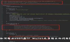 如何解决USDT在TP Wallet无法转出的问题？