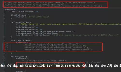 如何解决USDT在TP Wallet无法转出的问题？