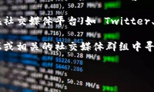 要联系 TPWallet 的客服人工，您可以按照以下步骤进行：

1. **访问官网**：首先，您可以访问 TPWallet 的官方网站，在网站上通常会有客服支持的链接或联系方式。

2. **查找客服支持**：在网站上寻找“客服”、“联系我们”或“帮助中心”等链接。通常这些页面会提供联系信息或者客服系统。

3. **使用在线聊天工具**：如果网站上提供了在线聊天功能，您可以通过这种方式直接与客服人员进行沟通。

4. **发送电子邮件**：大多数钱包服务会提供一个客服邮箱，您可以通过发送电子邮件来联系他们的客服团队。通常在“联系我们”页面可以找到这个信息。

5. **社交媒体**：一些公司会在社交媒体上提供客户支持。如果 TPWallet 在社交媒体平台（如 Twitter、Facebook 或 Telegram）上有官方账号，您可以尝试通过这些渠道联系他们。

6. **社区支持**：如果以上方法都不可行，您还可以在 TPWallet 的社区论坛或相关的社交媒体群组中寻求帮助，通常会有其他用户或社区管理员提供指导。

在联系时，请确保您详细描述问题，以便客服能够更好地帮助您解决问题。