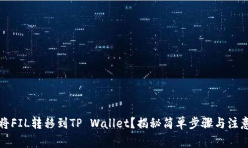 如何将FIL转移到TP Wallet？揭秘简单步骤与注意事项