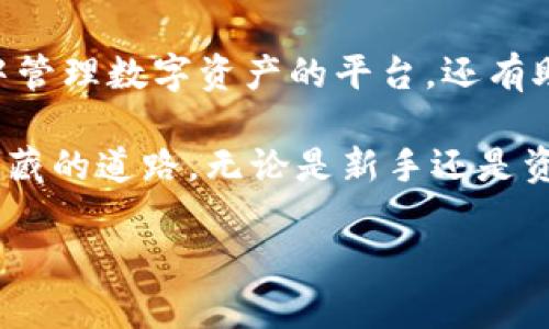 要在电脑上安装TPWallet（一个常用的区块链资产管理工具），可以按照以下步骤进行。本文将探讨安装过程中的每一步，并包含有关TPWallet的背景信息，确保用户能够顺利完成安装。

什么是TPWallet？
TPWallet 是一个多链钱包，旨在为用户提供安全、便捷的数字资产管理体验。它支持多种区块链资产，允许用户在一个平台上管理他们的加密货币，提供了便捷的交易和资产转移功能。

安装TPWallet的准备工作
在进行TPWallet安装之前，确保您有以下准备:
ul
    li一台Windows、macOS或Linux操作系统的电脑。/li
    li稳定的互联网连接。/li
    li足够的存储空间以下载和安装应用。/li
/ul

第一步：下载TPWallet
首先，您需要从TPWallet的官方网站下载安装文件。请确保您访问的是官方渠道，以避免下载到恶意软件。
pre
1. 打开浏览器，访问TPWallet的官方网站。
2. 找到“下载”或“安装”页面，选择适合您操作系统的版本。
3. 点击下载链接，等待下载完成。
/pre

第二步：安装TPWallet
下载完成后，您可以按照以下步骤进行安装:
pre
1. 打开下载的安装文件（通常位于“下载”文件夹中）。
2. 按照屏幕上的提示进行安装，选择安装位置，并同意相关条款。
3. 点击“安装”按钮，等待安装完成。
/pre

第三步：设置TPWallet账户
安装完成后，您需要设置TPWallet账户。请按照以下步骤进行账户设置:
pre
1. 启动TPWallet应用程序。
2. 在欢迎界面上，您可以选择创建新账户或导入现有账户。
3. 如果选择创建新账户，系统会提示您设置密码并备份助记词，请务必妥善保管。
/pre

第四步：理解TPWallet界面
在首次登录TPWallet时，您将看到一个用户友好的界面。了解各个功能区:
ul
    li资产管理：查看您的数字资产余额和交易记录。/li
    li交易面板：进行资产转移和交易的区域。/li
    li设置选项：调整钱包安全性和用户体验相关设置。/li
/ul

第五步：进行首次交易
创建账户并了解基本界面后，您可以尝试进行首次交易。确保您已备份您的助记词，并了解相关的交易费用和时间。
pre
1. 在交易面板中选择“发送”或“接收”选项。
2. 输入对方的地址以及要发送的金额。
3. 确认交易信息无误后，点击“发送”。
/pre

安全性与备份措施
在使用TPWallet的过程中，确保账户安全至关重要。请遵循以下安全建议:
ul
    li定期更改密码，并使用强密码。/li
    li备份助记词并将其保存在安全的地方，绝不与他人分享。/li
    li启用双重身份验证（如果支持）。/li
/ul

常见问题解答
在使用TPWallet的过程中，您可能会遇到一些常见问题。以下是一些可能的解答:
ul
    listrong如何找回钱包？/strong 只需使用备份的助记词重新导入。/li
    listrong交易费用是多少？/strong 交易费用取决于区块链网络的拥堵情况。/li
    listrongTPWallet支持哪些币种？/strong 支持的币种随时更新，查看官网以获取最新信息。/li
/ul

总结
通过以上步骤，您应该能够顺利在电脑上安装和使用TPWallet。这个钱包不仅提供了一个集中管理数字资产的平台，还有助于提高您对加密货币的理解和操作能力。请记住，安全始终是您使用数字资产时的重中之重。

生活，就像一场探险，而TPWallet则是您在这场探险中的导航仪，帮助您避开风浪，找到通往宝藏的道路。无论是新手还是资深玩家，掌握这个工具都将让您的数字资产之旅更加顺畅。

如何在电脑上顺利安装TPWallet？揭秘步骤与技巧！