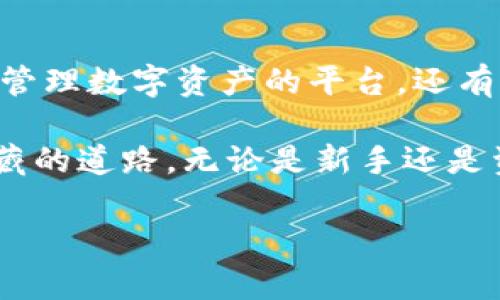 要在电脑上安装TPWallet（一个常用的区块链资产管理工具），可以按照以下步骤进行。本文将探讨安装过程中的每一步，并包含有关TPWallet的背景信息，确保用户能够顺利完成安装。

什么是TPWallet？
TPWallet 是一个多链钱包，旨在为用户提供安全、便捷的数字资产管理体验。它支持多种区块链资产，允许用户在一个平台上管理他们的加密货币，提供了便捷的交易和资产转移功能。

安装TPWallet的准备工作
在进行TPWallet安装之前，确保您有以下准备:
ul
    li一台Windows、macOS或Linux操作系统的电脑。/li
    li稳定的互联网连接。/li
    li足够的存储空间以下载和安装应用。/li
/ul

第一步：下载TPWallet
首先，您需要从TPWallet的官方网站下载安装文件。请确保您访问的是官方渠道，以避免下载到恶意软件。
pre
1. 打开浏览器，访问TPWallet的官方网站。
2. 找到“下载”或“安装”页面，选择适合您操作系统的版本。
3. 点击下载链接，等待下载完成。
/pre

第二步：安装TPWallet
下载完成后，您可以按照以下步骤进行安装:
pre
1. 打开下载的安装文件（通常位于“下载”文件夹中）。
2. 按照屏幕上的提示进行安装，选择安装位置，并同意相关条款。
3. 点击“安装”按钮，等待安装完成。
/pre

第三步：设置TPWallet账户
安装完成后，您需要设置TPWallet账户。请按照以下步骤进行账户设置:
pre
1. 启动TPWallet应用程序。
2. 在欢迎界面上，您可以选择创建新账户或导入现有账户。
3. 如果选择创建新账户，系统会提示您设置密码并备份助记词，请务必妥善保管。
/pre

第四步：理解TPWallet界面
在首次登录TPWallet时，您将看到一个用户友好的界面。了解各个功能区:
ul
    li资产管理：查看您的数字资产余额和交易记录。/li
    li交易面板：进行资产转移和交易的区域。/li
    li设置选项：调整钱包安全性和用户体验相关设置。/li
/ul

第五步：进行首次交易
创建账户并了解基本界面后，您可以尝试进行首次交易。确保您已备份您的助记词，并了解相关的交易费用和时间。
pre
1. 在交易面板中选择“发送”或“接收”选项。
2. 输入对方的地址以及要发送的金额。
3. 确认交易信息无误后，点击“发送”。
/pre

安全性与备份措施
在使用TPWallet的过程中，确保账户安全至关重要。请遵循以下安全建议:
ul
    li定期更改密码，并使用强密码。/li
    li备份助记词并将其保存在安全的地方，绝不与他人分享。/li
    li启用双重身份验证（如果支持）。/li
/ul

常见问题解答
在使用TPWallet的过程中，您可能会遇到一些常见问题。以下是一些可能的解答:
ul
    listrong如何找回钱包？/strong 只需使用备份的助记词重新导入。/li
    listrong交易费用是多少？/strong 交易费用取决于区块链网络的拥堵情况。/li
    listrongTPWallet支持哪些币种？/strong 支持的币种随时更新，查看官网以获取最新信息。/li
/ul

总结
通过以上步骤，您应该能够顺利在电脑上安装和使用TPWallet。这个钱包不仅提供了一个集中管理数字资产的平台，还有助于提高您对加密货币的理解和操作能力。请记住，安全始终是您使用数字资产时的重中之重。

生活，就像一场探险，而TPWallet则是您在这场探险中的导航仪，帮助您避开风浪，找到通往宝藏的道路。无论是新手还是资深玩家，掌握这个工具都将让您的数字资产之旅更加顺畅。

如何在电脑上顺利安装TPWallet？揭秘步骤与技巧！