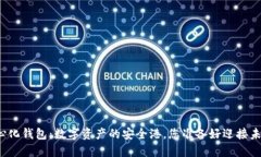 TP去中心化钱包：数字资产的安全港，您准备好迎