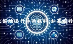 提取别人给你的币通常涉及多个步骤，包括钱包