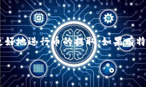 提取别人给你的币通常涉及多个步骤，包括钱包的使用、确认交易及相关的安全措施。以下是一个提取币的简化步骤，具体操作可能因不同的区块链和钱包而有所不同。

### 基本步骤

1. **确认接收地址**
   - 确保你从其他人那里获得的币是发送到你自己的TP Wallet地址。

2. **打开TP Wallet**
   - 打开你的TP Wallet应用，确保是最新版本。

3. **查看余额**
   - 在主界面，你可以查看你的账户余额，确定收到的币已经显示在余额中。

4. **提取币（如果需要转账到其他钱包）**
   - 选择“转账”或“提取”功能。
   - 输入目标地址（你的其他钱包地址），确保地址正确无误。
   - 输入要提取的金额。

5. **确认交易**
   - 通常会要求输入密码或其他安全验证信息，确认这笔交易。

6. **查看交易记录**
   - 交易发起后，可以在交易记录中查看其状态。

### 注意事项

- **安全性**：确保你只与可信的人交易，并仔细核对地址，以避免错误转账。
- **网络费用**：提取币时，注意可能需支付一定的网络手续费。

### 具体操作指南

在实际操作中，确保遵循TP Wallet的官方指南或帮助文档，以便能更好地进行币的提取。如果有特定的情况或问题，可以查看TP Wallet的社区或支持团队获取帮助。

如果需要更详细的解释或说明，请告诉我！