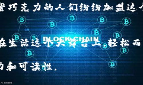   苹果tpwallet1.3.7版本：为何这次更新让用户惊喜不已？ / 

 guanjianci tpwallet, 苹果, 更新, 钱包 /guanjianci 

引言：苹果钱包的蜕变
在科技的快速发展中，钱包的概念已经从传统的皮革制品，演变成了一个集成了无数功能的数字工具。苹果的tpwallet1.3.7版本正是这一变化的重要体现。让我们以生活如同一盒巧克力的比喻来探索这次更新所带来的惊喜与期待。

一、版本更新概述
苹果tpwallet1.3.7版本不仅是简单的功能更新，它似乎在向用户承诺：你的每一分钱都将更有价值。在这一版本中，我们可以看到几个关键的新特性，包括安全性提升、界面以及便捷的支付体验。就像一款美味的巧克力，其丰富的层次会让你察觉到每一口带来的惊喜。

二、安全性的新高度
安全性是数字钱包最重要的功能之一。.tpwallet1.3.7版本引入了多重身份验证和数据加密技术，为用户的信息安全提供了更强的保护。想象一下，生活就像一个秘密花园，而钱包恰恰是通往这个花园的门，只有经过层层考验，才能获取其中的美好。在这个版本中，用户的隐私保护得到了前所未有的重视，让每一笔交易都能安心无忧。

三、界面的用户体验
随着技术的进步，用户体验显得尤为重要。在tpwallet1.3.7版本中，新的界面设计如同精致的巧克力盒，既美观又富有吸引力。清晰的分类和流畅的操作让用户在使用时，仿佛享受着轻松愉快的旅程。每一次的点击仿佛都是在品味一块巧克力，浓郁的滋味让人回味无穷。

四、快捷支付的便捷性
支付的便捷性是数字钱包的一大核心优势。tpwallet1.3.7版本通过整合更多的支付渠道，用户可以轻松完成交易，省去繁杂的步骤。它就像生活中的一条快速通道，帮助我们在熙熙攘攘的城市中迅速抵达目的地，让每一次购物体验都更为流畅。

五、增加的功能特性
这次更新不仅仅在安全性和界面上有所提升，还新增了一些实用功能。例如，自动记账和消费分析。想象一下，生活像一本书，每一个消费记录都是书页上的文字，而tpwallet则是为这本书增添注释的温馨助手。它帮助自身的消费习惯，合理安排资金，更加聪明地支配每一支出。

六、用户反馈与未来展望
用户的反馈是产品发展的重要参考。tpwallet1.3.7版本在发布后，收到了来自各方的积极评价。用户们在社交媒体上分享自己的使用体验，宛如广大品尝巧克力的人们纷纷加盟这个美味的讨论。而苹果也在这一轮反馈中认识到了更多的用户需求，为未来的版本更新提供了宝贵的参考依据。

七、总结：美好体验的召唤
苹果tpwallet1.3.7版本的更新，无疑为用户带来了极大的惊喜与便利。它不仅提升了钱包的安全性和可用性，更加重视了用户的体验，让每一个人都能在生活这个大舞台上，轻松而优雅地前行。生活也因此愈加美好，正如一盒精美的巧克力，无论何时，都会带给人们期待与快乐。

通过这一结构化的大纲，后面的内容可以进一步展开，深入探讨每个部分的细节，增加实例与场景化的描述，以达到饱满的字数要求，并强化文本的表现力和可读性。