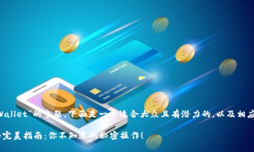 关于“比心怎么换TP Wallet”的主题，下面是一个适合大众且有潜力的，以及相应的关键词和内容大纲。

比心兑换TP Wallet的完美指南：你不知道的秘密操作！