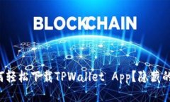 华为手机如何轻松下载TPWallet App？隐藏的秘诀在