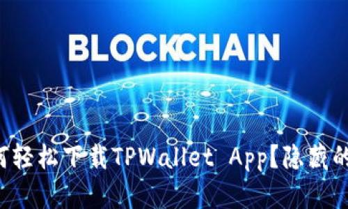 华为手机如何轻松下载TPWallet App？隐藏的秘诀在这里！