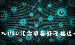 如何在TPWallet中顺利转入USDT？你准备好迎接这个