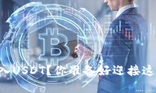 如何在TPWallet中顺利转入USDT？你准备好迎接这个投资世界的新挑战了吗？