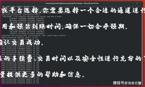 关于“tpwallet转u选通道”的问题，我能够提供一些相关的信息和说明。

TPWallet是一个数字货币钱包，允许用户管理和交易不同的加密资产。而“U选通道”可能是指某种特定的交易通道或方式，通常用于加密货币之间的转换。

如果你希望了解如何在TPWallet中将资产转换为USDT（通常也简称为“U”），以及如何选择合适的通道进行操作，以下是一些可能的步骤和注意事项：

1. **创建或登录TPWallet账户**：确保你有一个有效的TPWallet账户，若没有可以下载相关应用并注册。

2. **资产管理**：在钱包中添加你需要转换的加密货币，确保你在TPWallet中拥有足够的资产进行之后的交易。

3. **选择交易选项**：通常，钱包会提供多个兑换通道或平台选择。你需要选择一个合适的通道进行资产转换。

4. **交易确认**：在确认交易之前，可以查看交易的费用和预估到账时间，确保一切合乎预期。

5. **等待完成**：交易完成后，检查你的USDT余额以确认交易成功。

在使用任何加密货币交易通道或者平台时，建议对相关的手续费、交易时间以及安全性进行充分的了解和考量。

如果你有更具体的问题或情况，可以详细说明，我会尽量提供更多的帮助和信息。